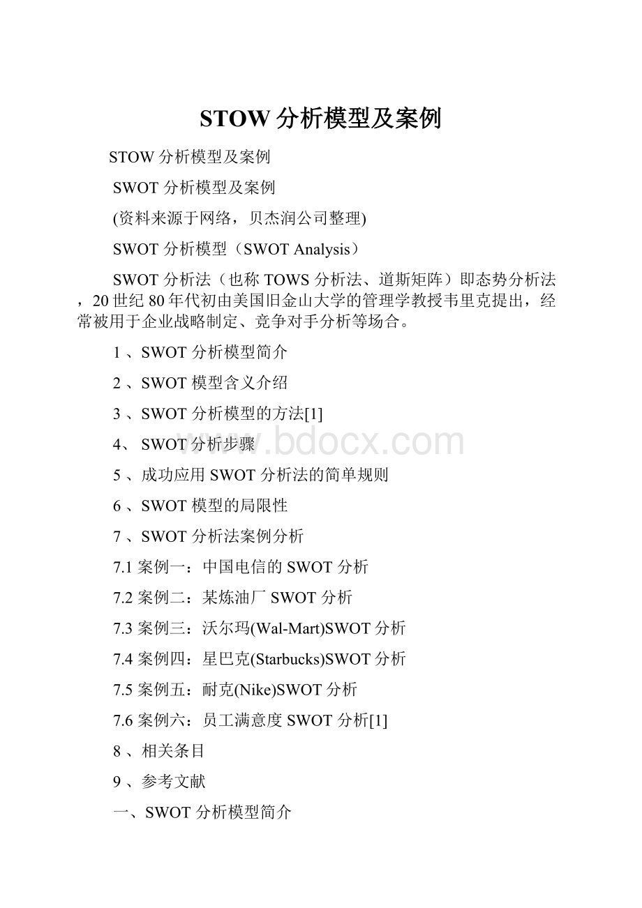 STOW分析模型及案例.docx_第1页