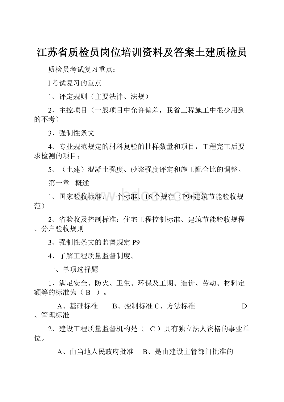 江苏省质检员岗位培训资料及答案土建质检员.docx_第1页