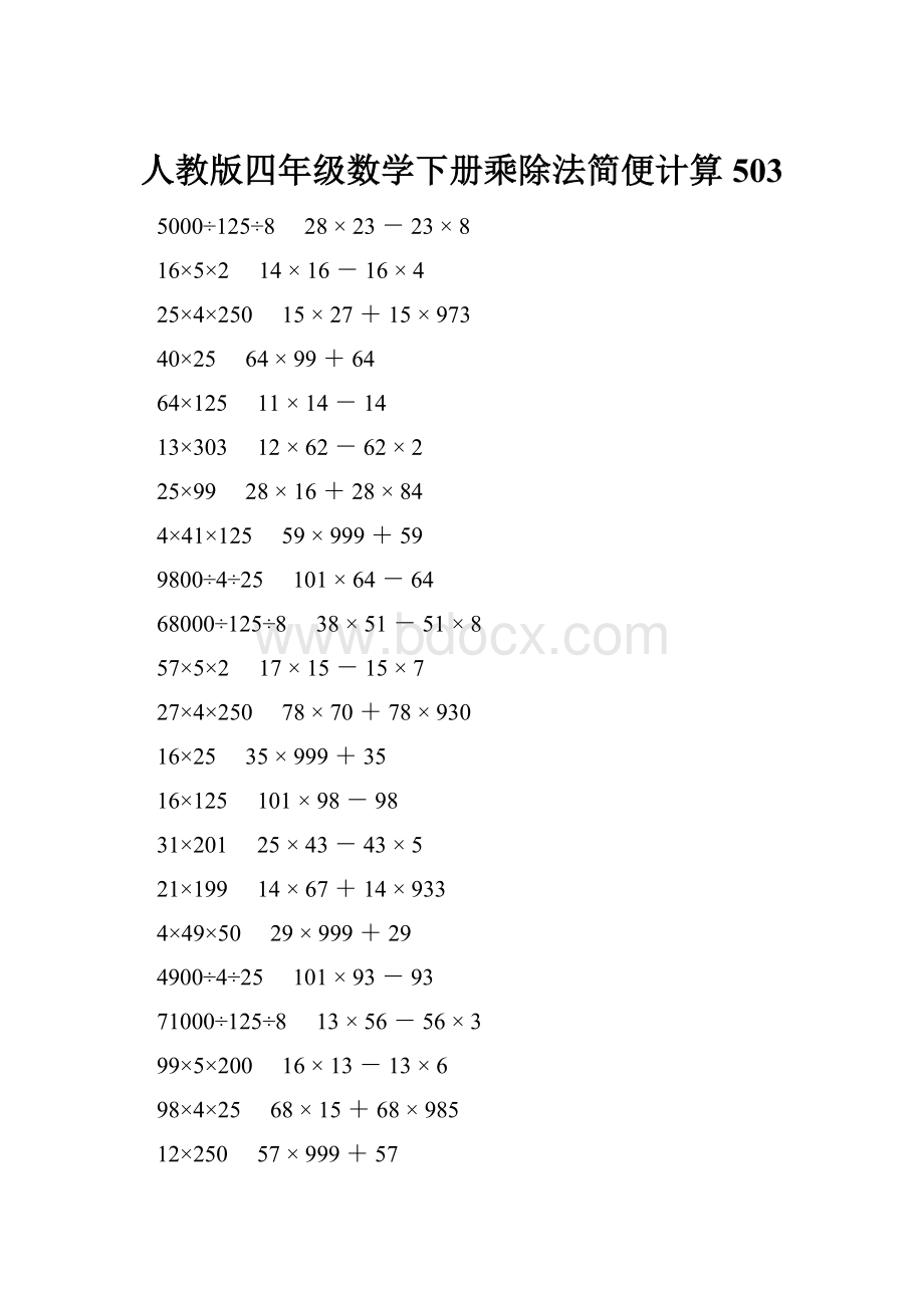 人教版四年级数学下册乘除法简便计算 503.docx_第1页