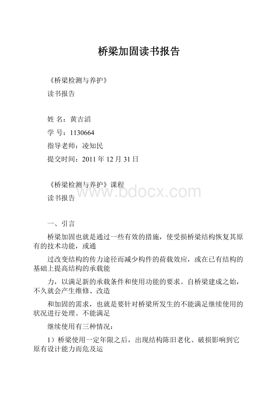 桥梁加固读书报告.docx_第1页