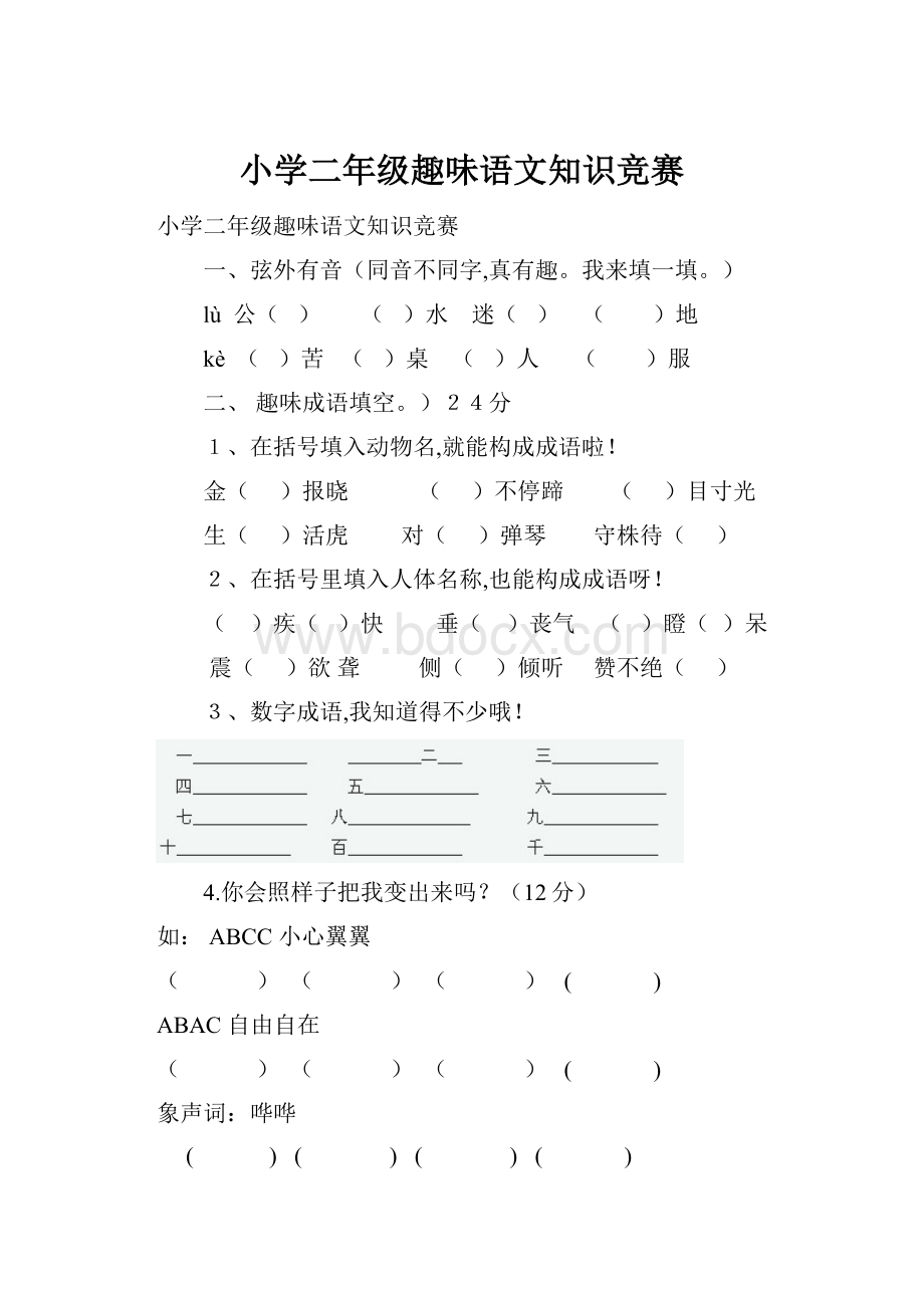 小学二年级趣味语文知识竞赛.docx_第1页