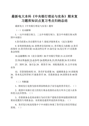 最新电大本科《中央银行理论与实务》期末复习题库知识点复习考点归纳总结.docx