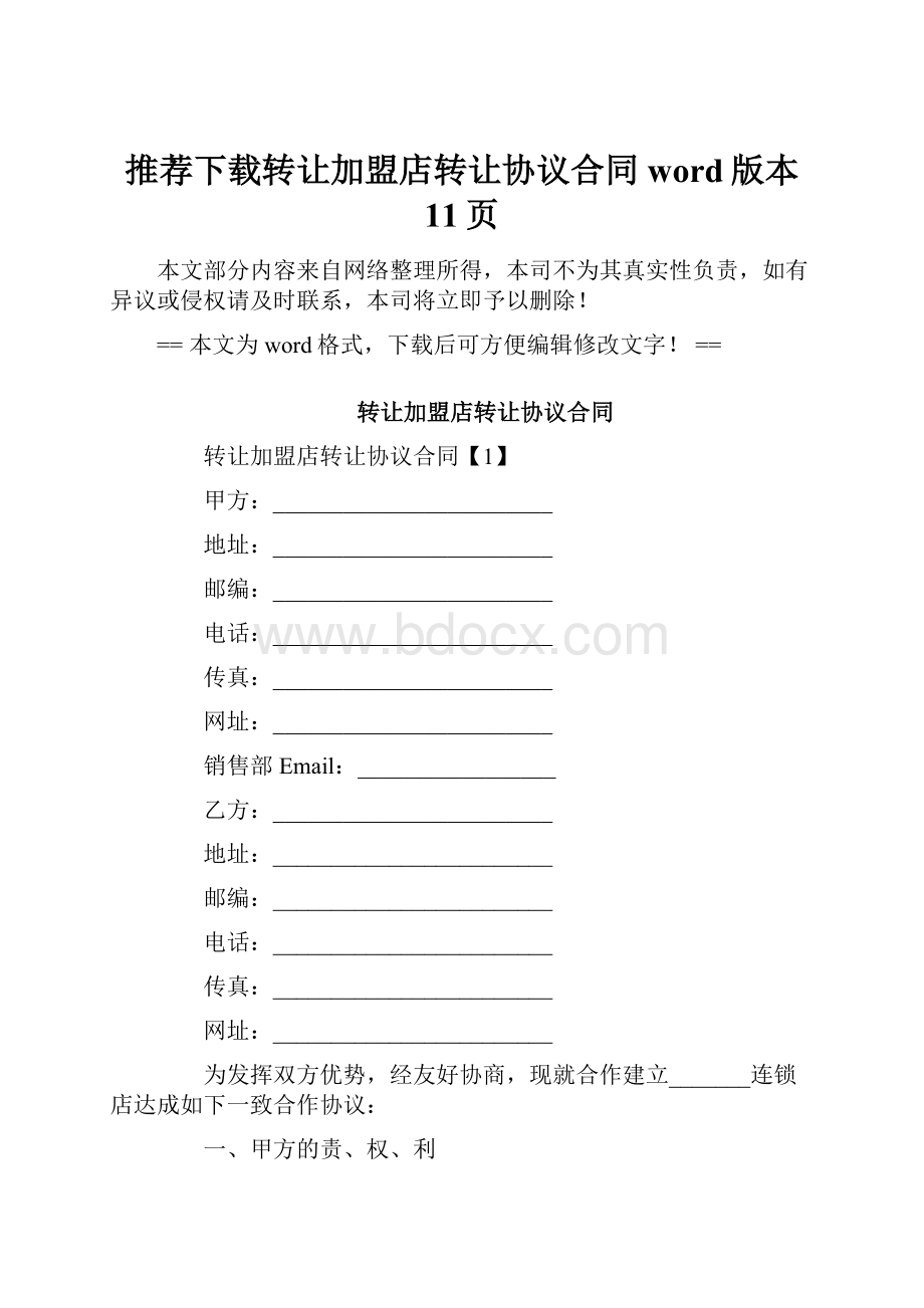 推荐下载转让加盟店转让协议合同word版本 11页.docx