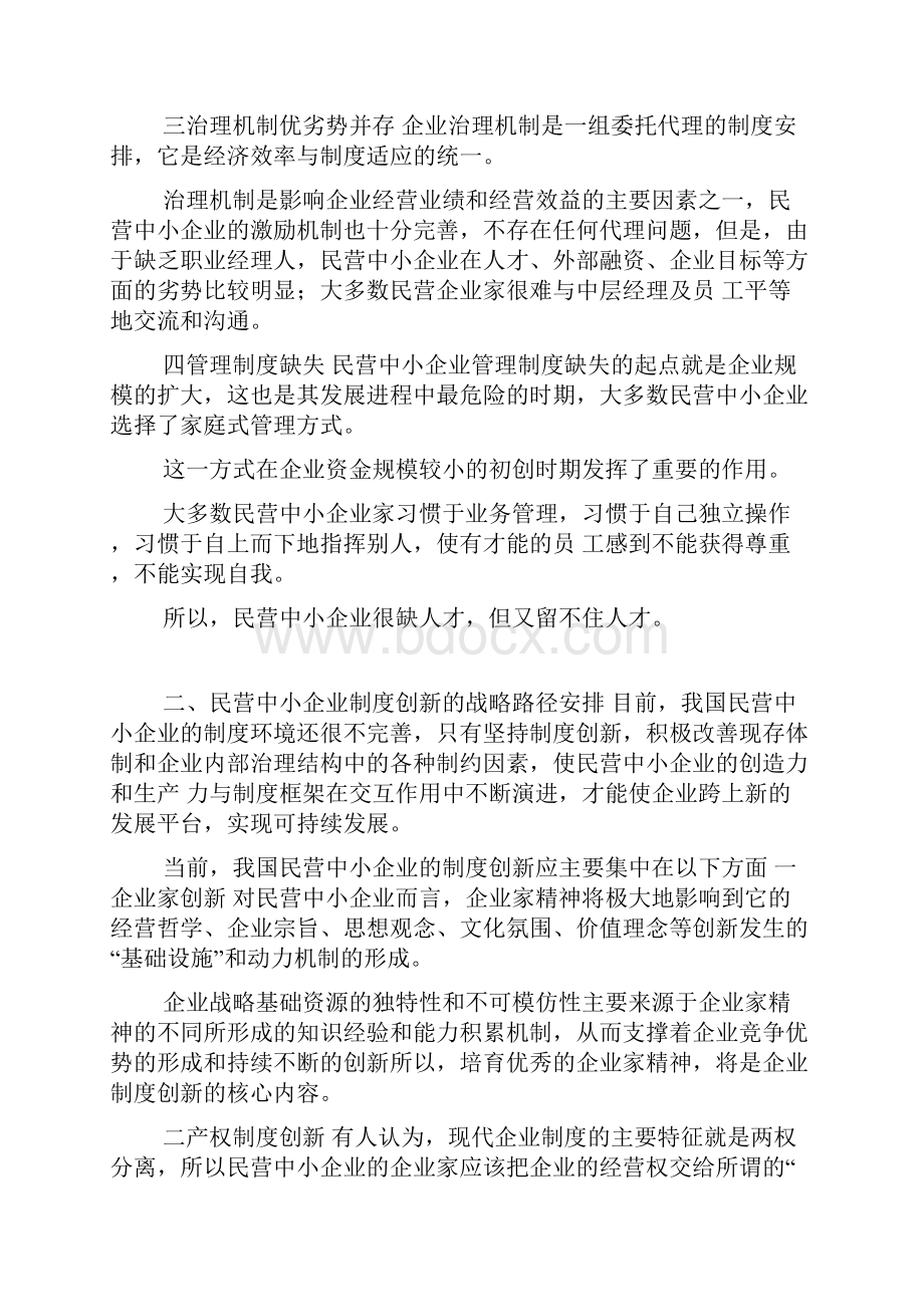 论现代管理制度创新最终稿doc.docx_第3页