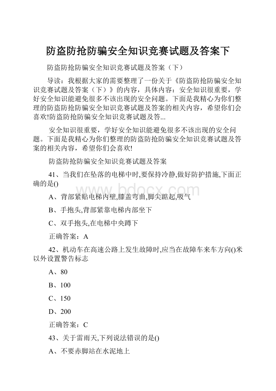 防盗防抢防骗安全知识竞赛试题及答案下.docx