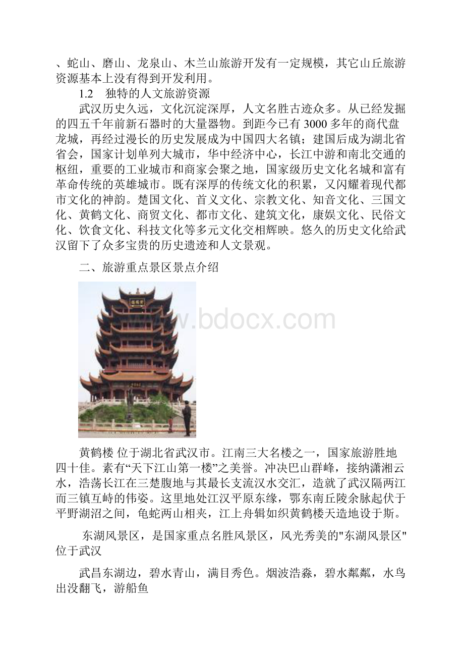 武汉市旅游资源评价.docx_第2页