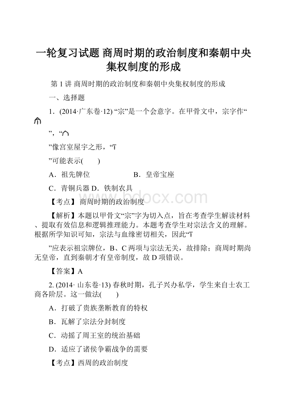 一轮复习试题 商周时期的政治制度和秦朝中央集权制度的形成.docx_第1页