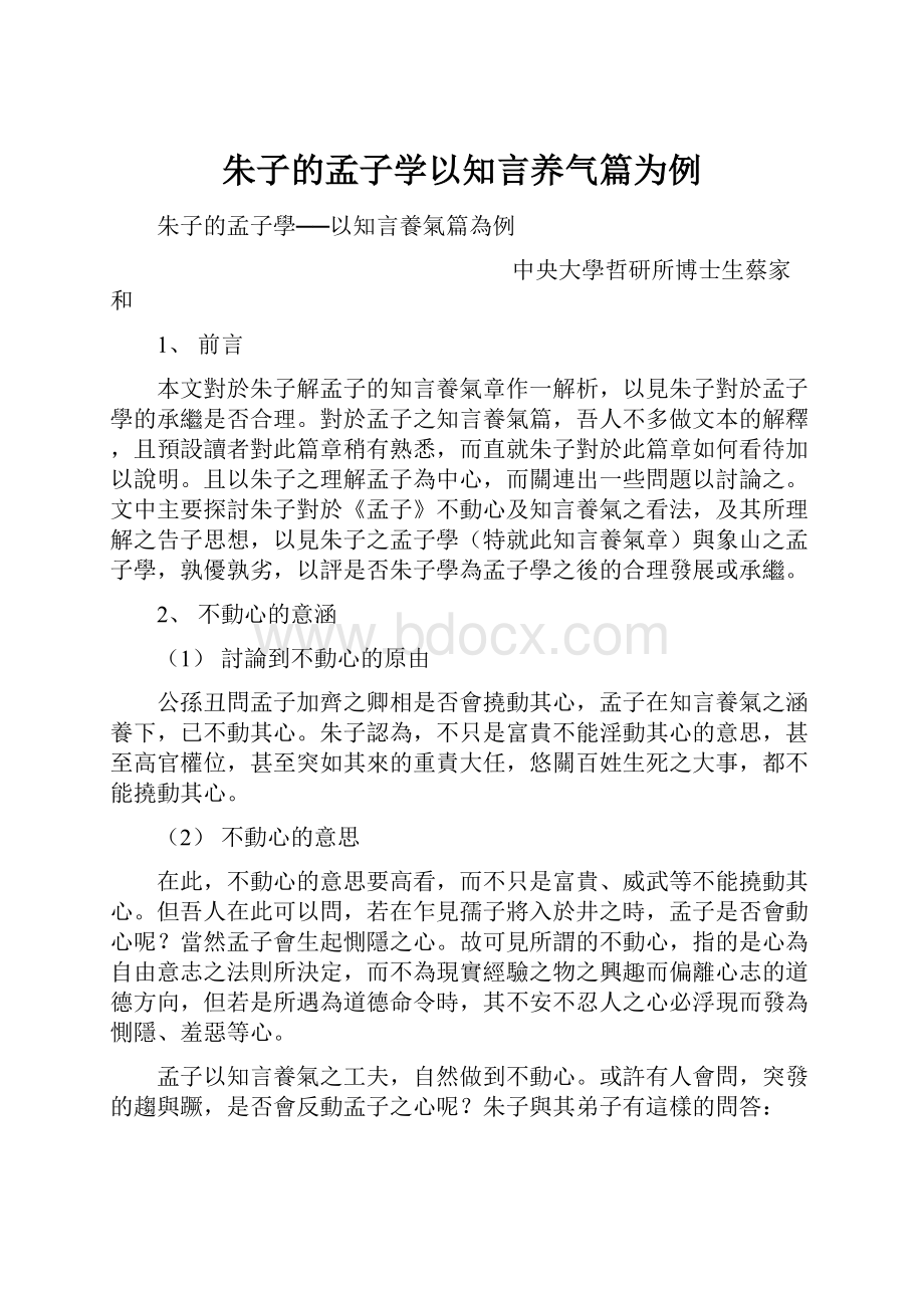 朱子的孟子学以知言养气篇为例.docx