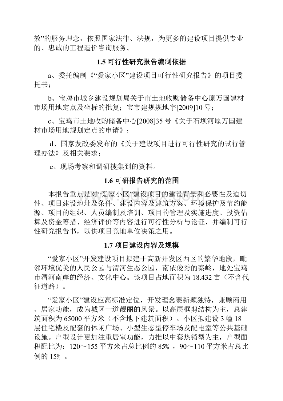 爱家小区建设项目可行性研究报告.docx_第2页