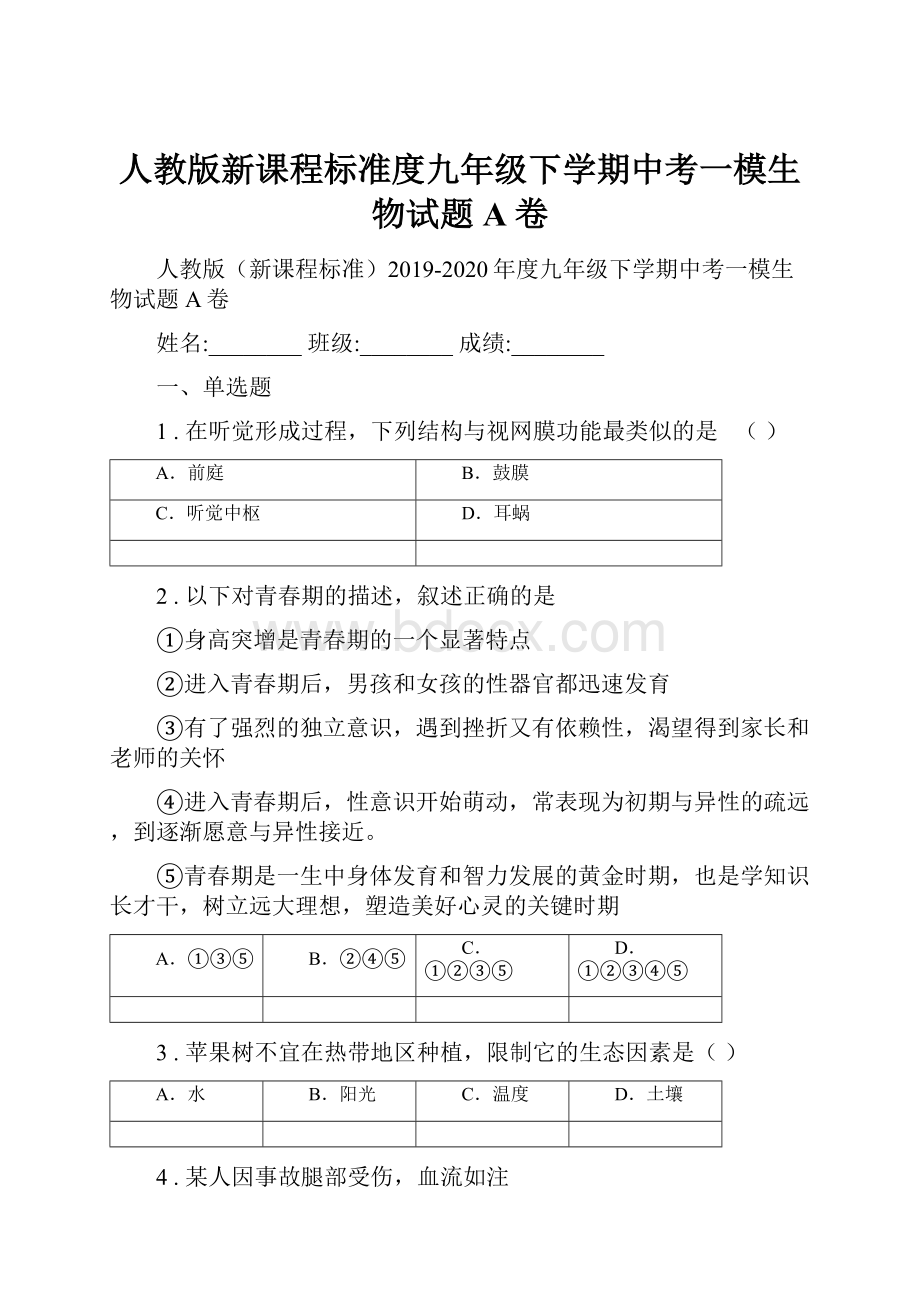 人教版新课程标准度九年级下学期中考一模生物试题A卷.docx