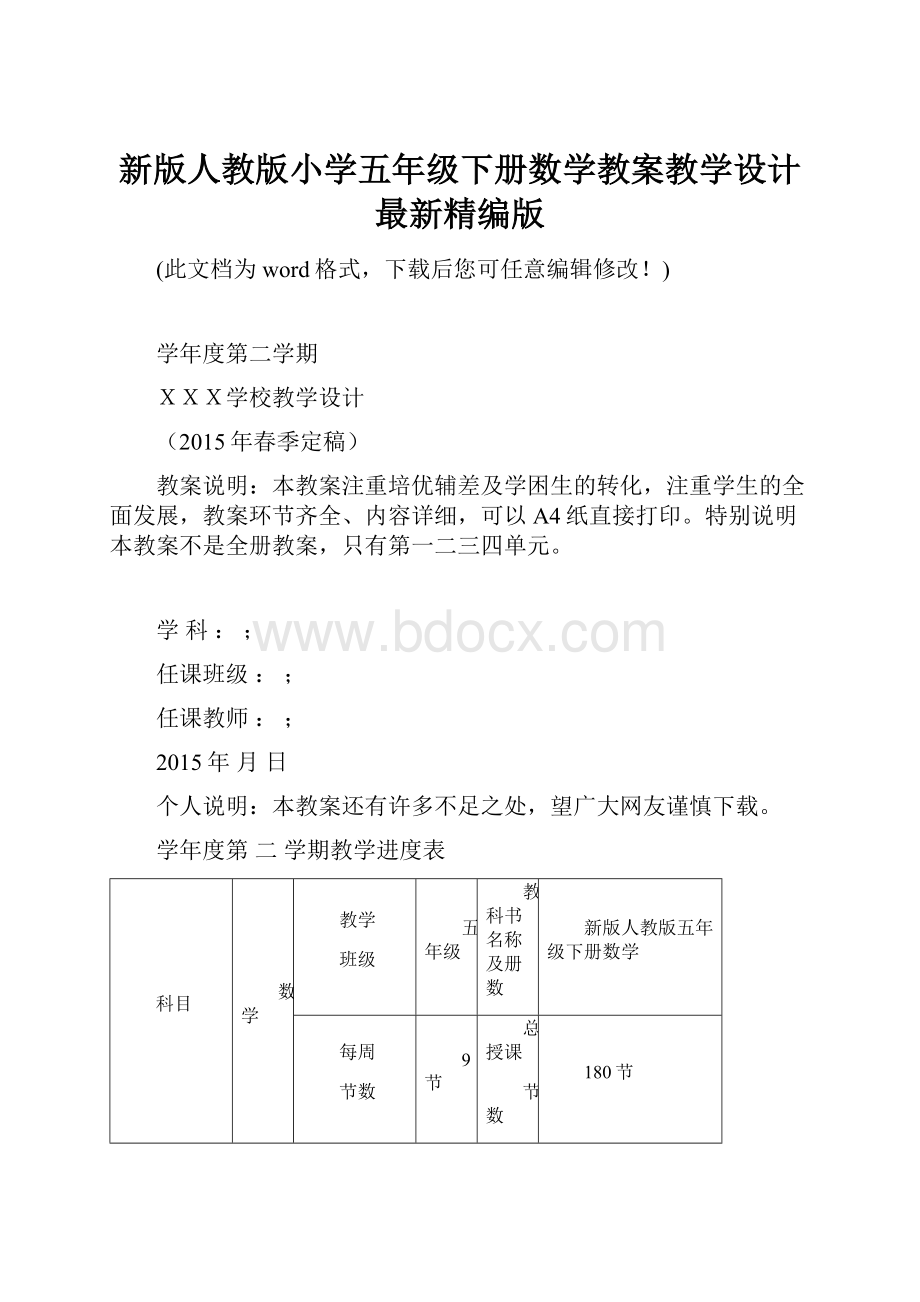 新版人教版小学五年级下册数学教案教学设计最新精编版.docx