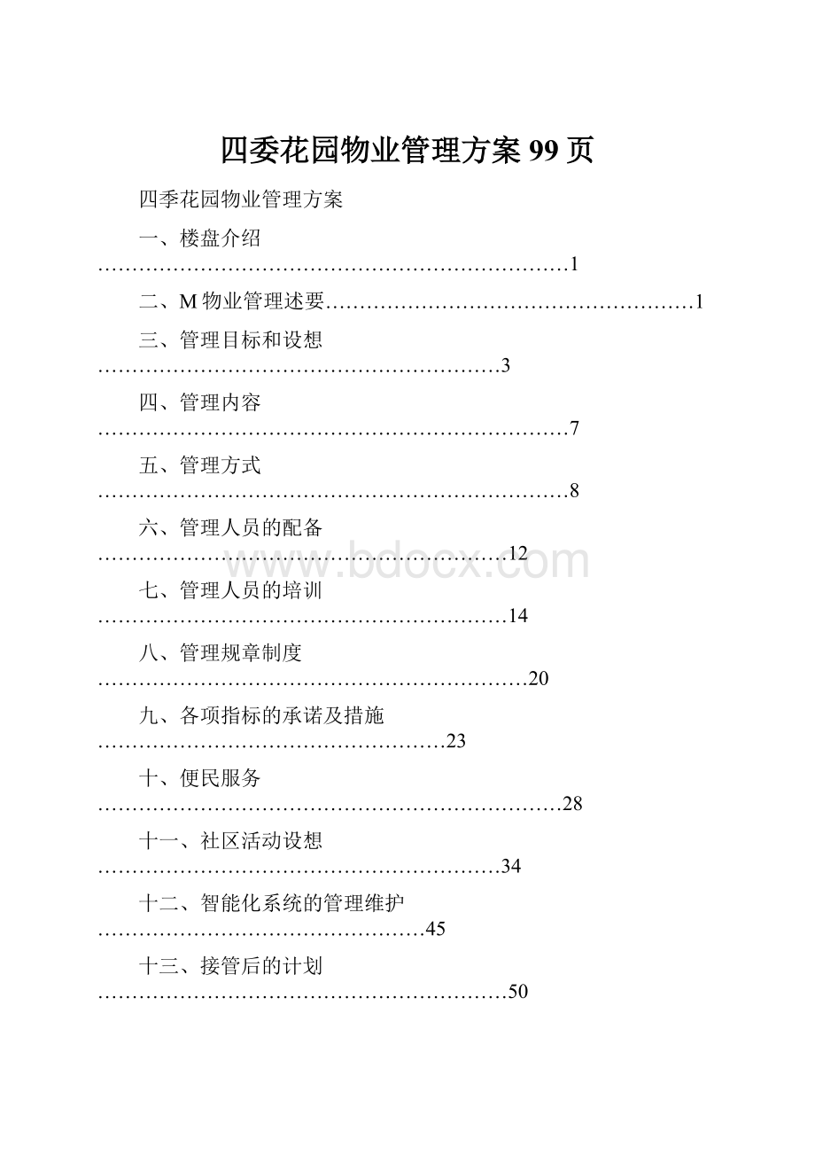 四委花园物业管理方案99页.docx_第1页