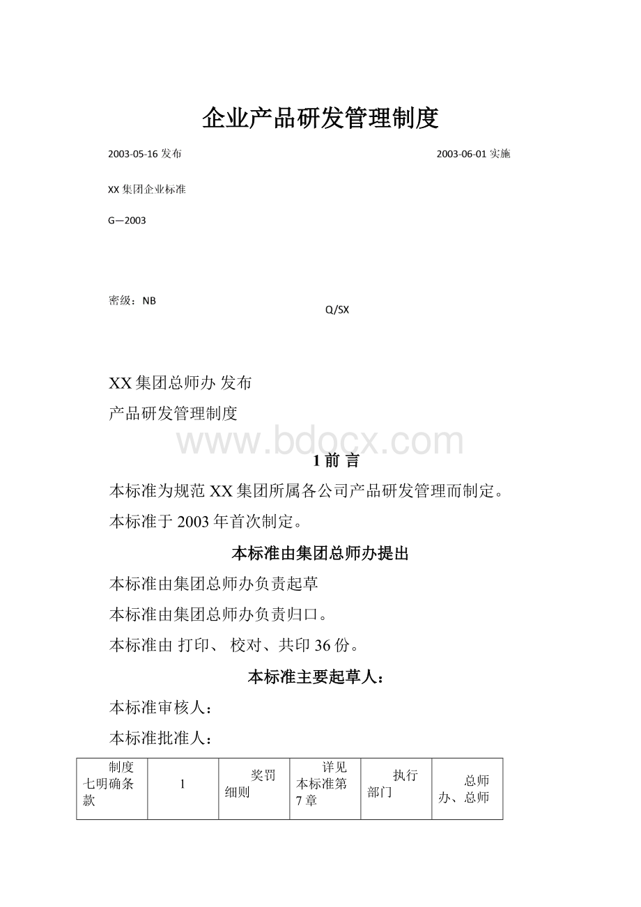 企业产品研发管理制度.docx