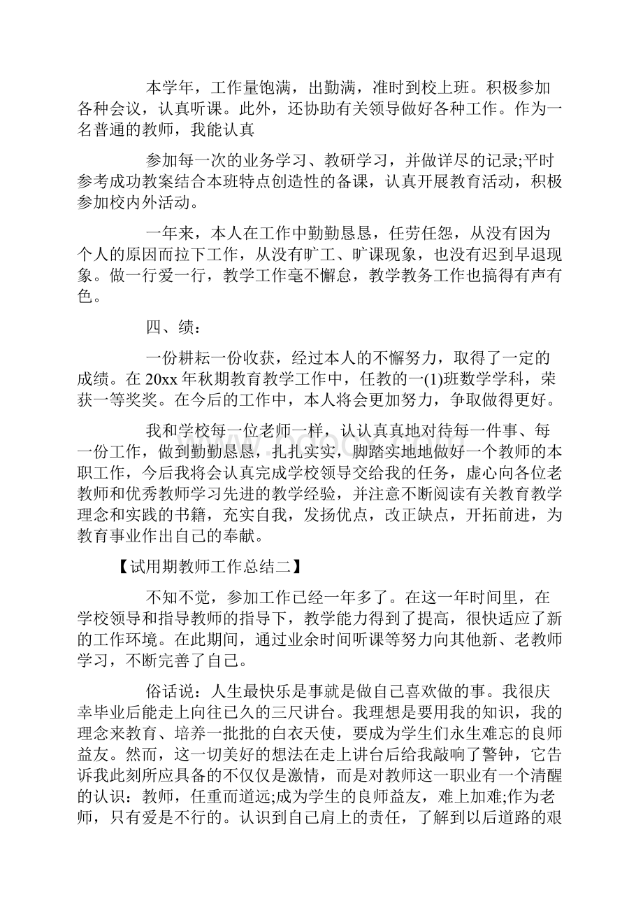 试用期教师工作总结试用期教师个人工作总结范文.docx_第3页