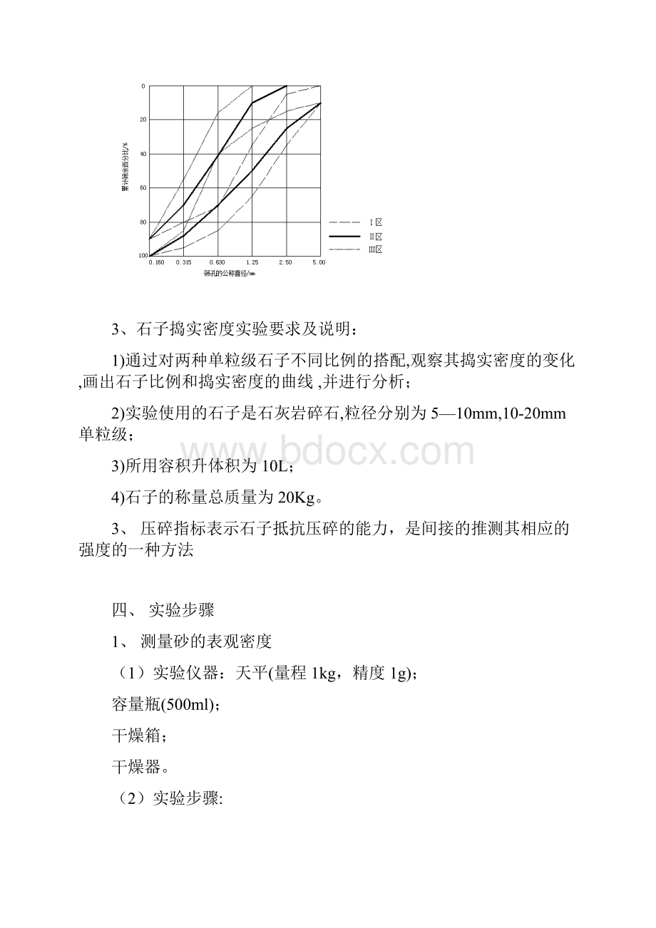 混凝土用砂石等骨料实验 实验报告.docx_第3页