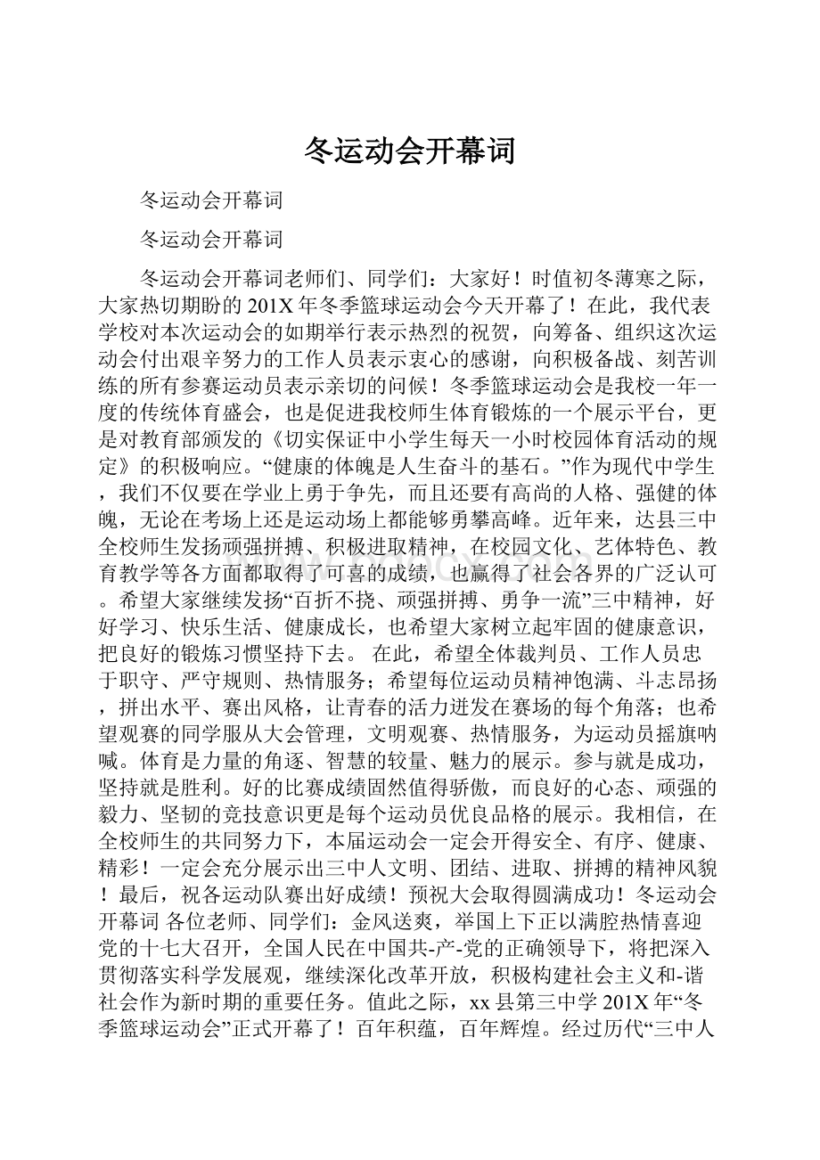 冬运动会开幕词.docx