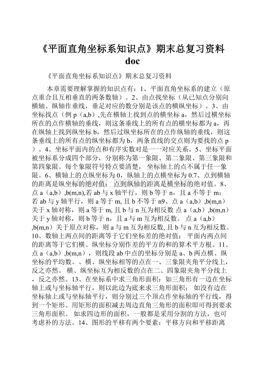 《平面直角坐标系知识点》期末总复习资料doc.docx