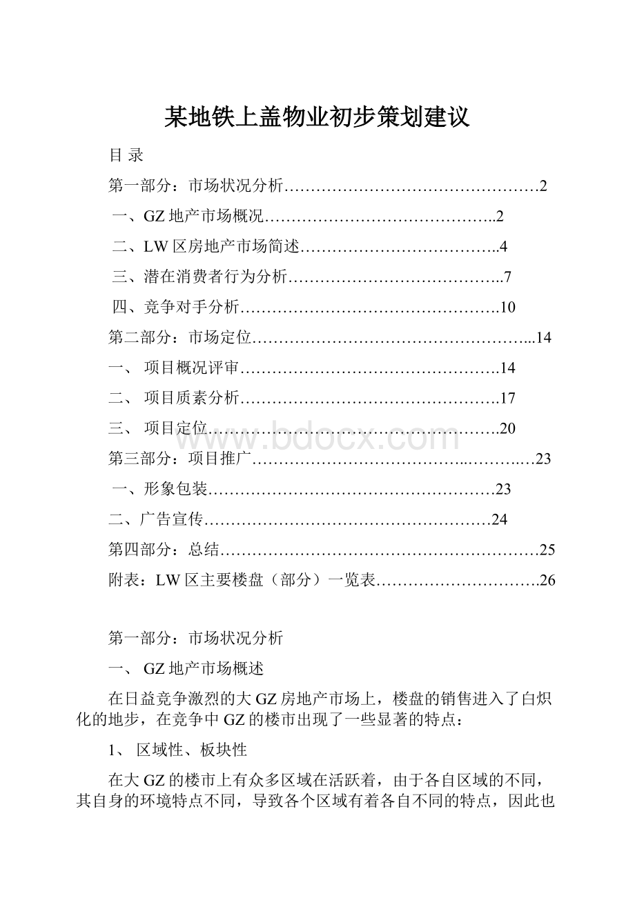 某地铁上盖物业初步策划建议.docx_第1页