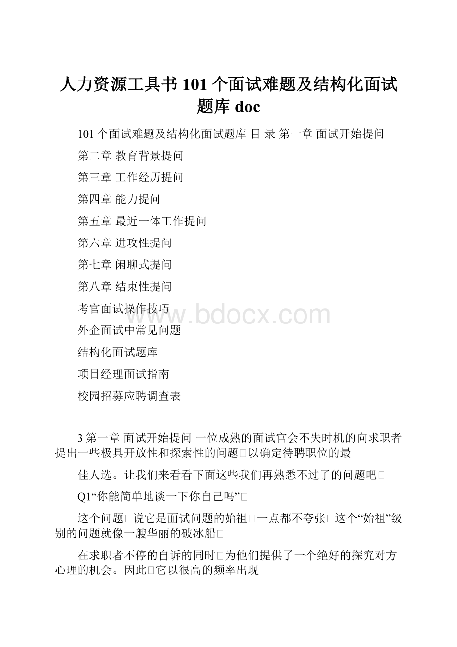 人力资源工具书101个面试难题及结构化面试题库doc.docx_第1页