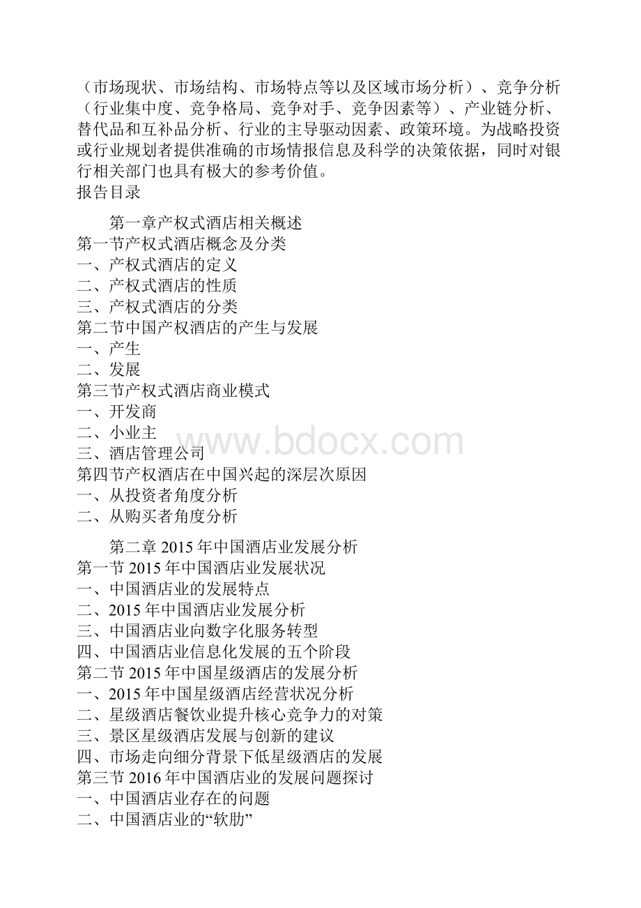 中国产权式酒店产业规模分析及十三五投资规划研究报告.docx_第3页