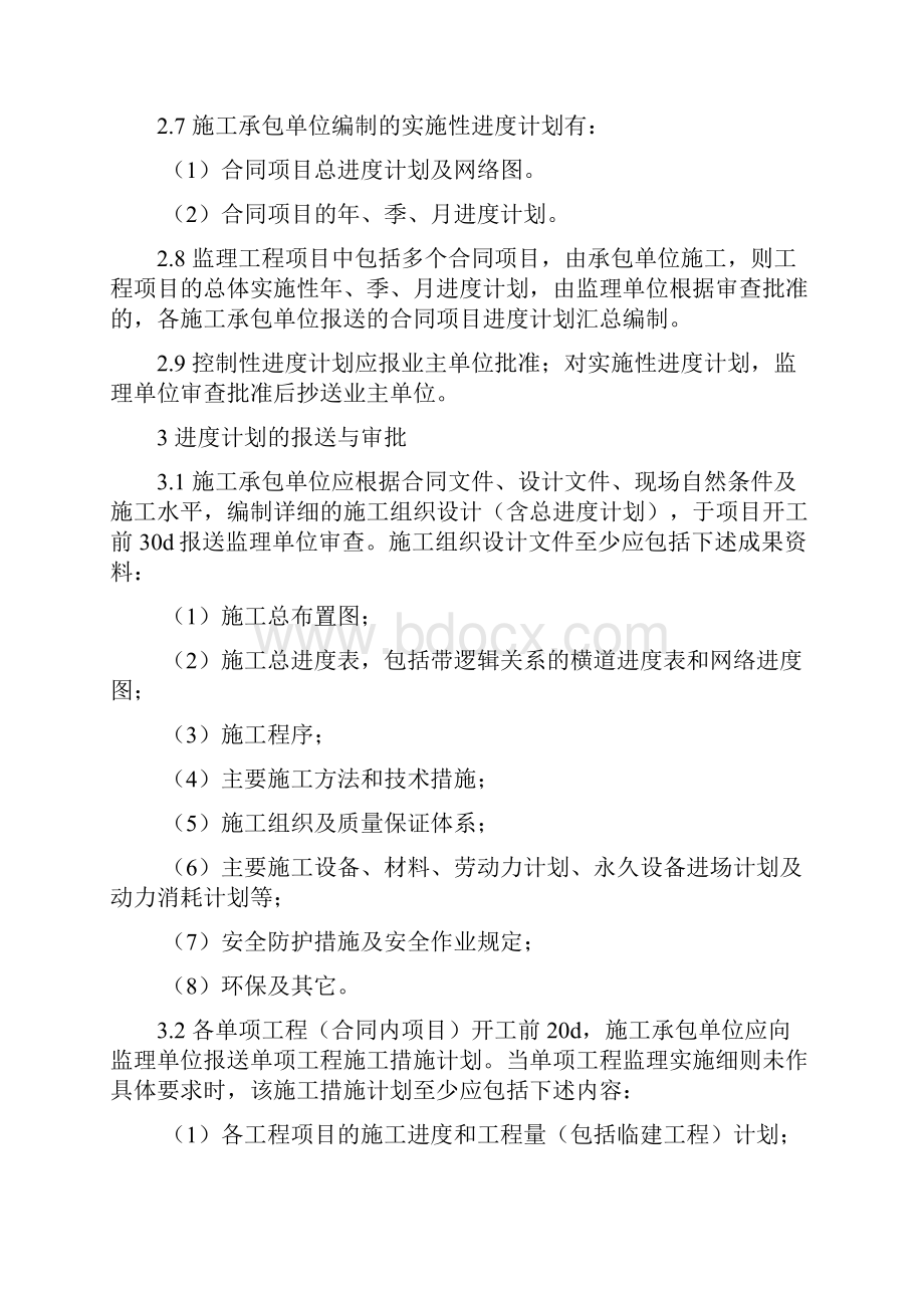 双线五级船闸建设监理工程进度计划监理实施细则.docx_第2页