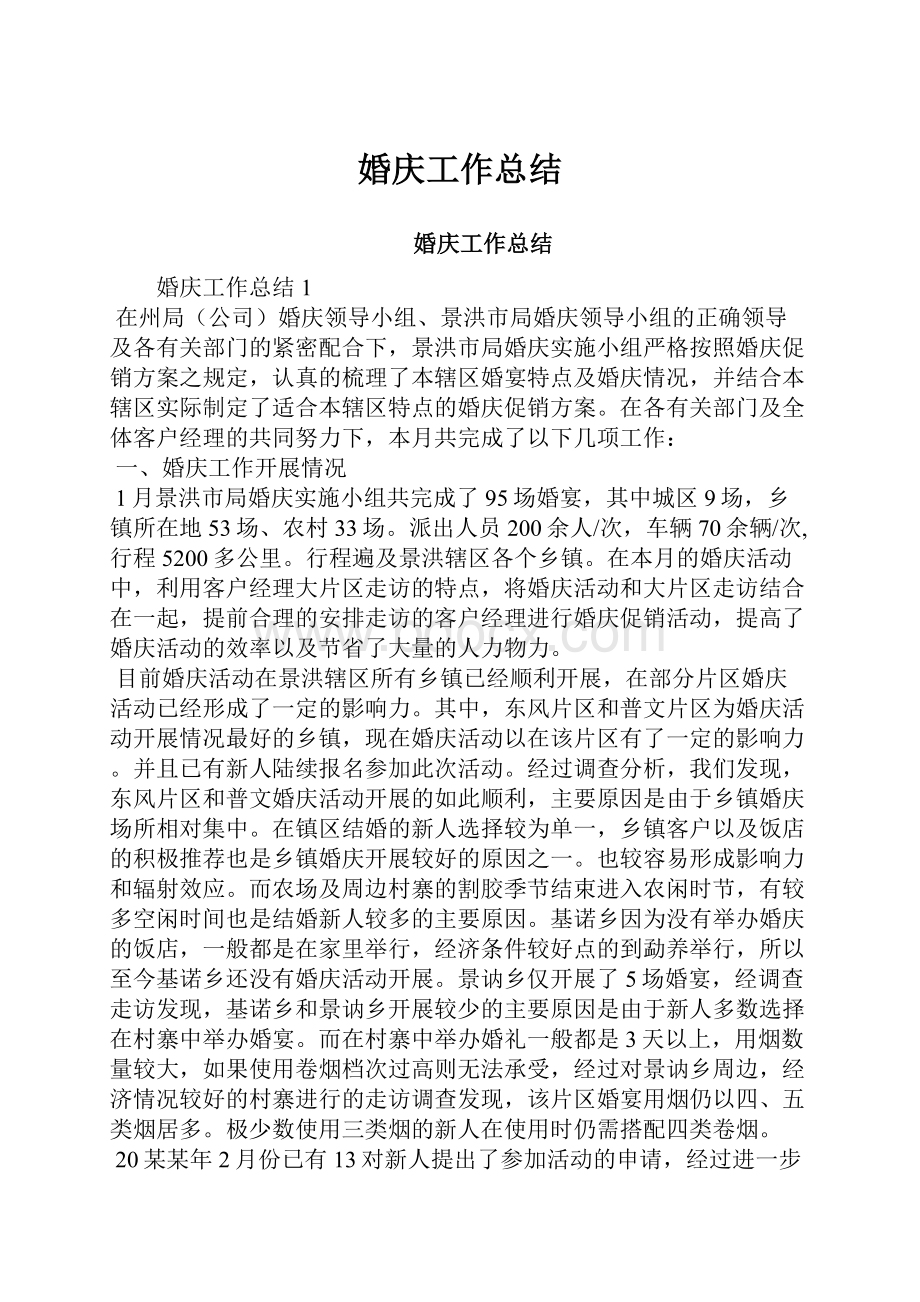 婚庆工作总结.docx_第1页