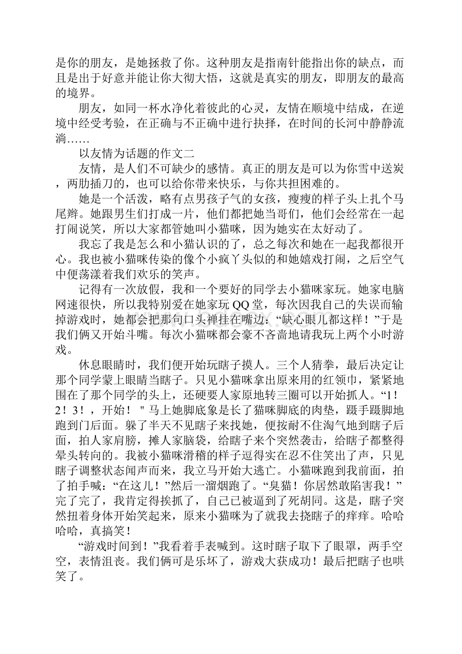 以友情为话题的作文10篇.docx_第2页