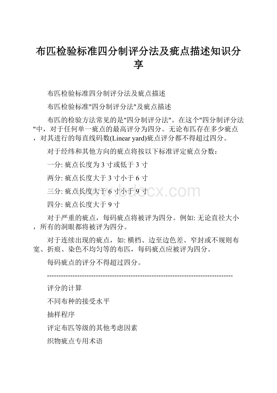 布匹检验标准四分制评分法及疵点描述知识分享.docx_第1页