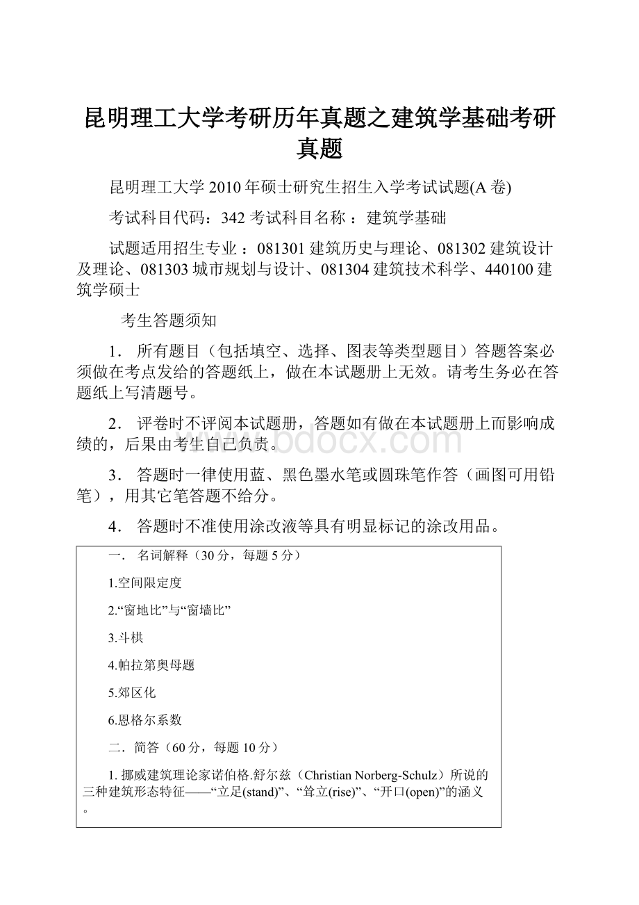 昆明理工大学考研历年真题之建筑学基础考研真题.docx_第1页