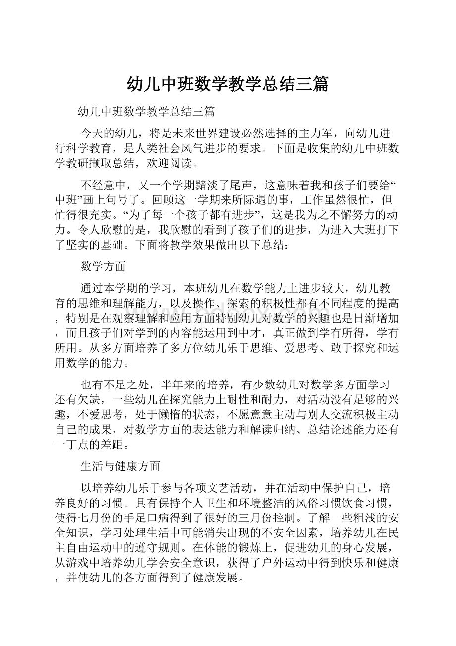 幼儿中班数学教学总结三篇.docx_第1页