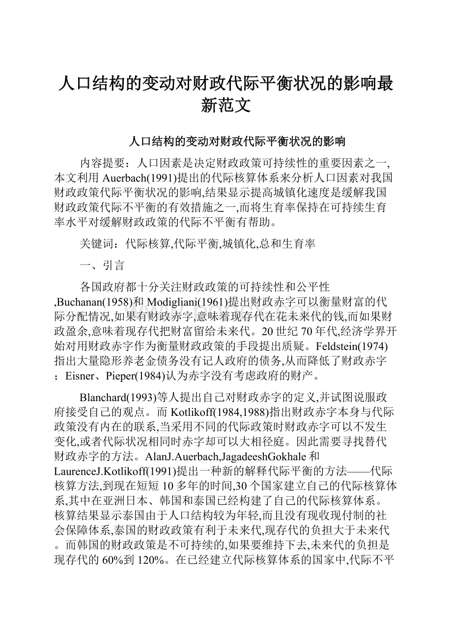 人口结构的变动对财政代际平衡状况的影响最新范文.docx