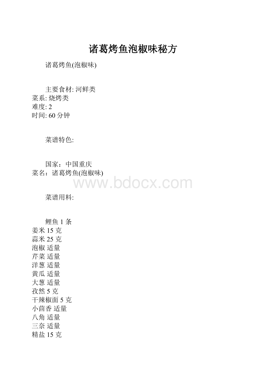 诸葛烤鱼泡椒味秘方.docx_第1页