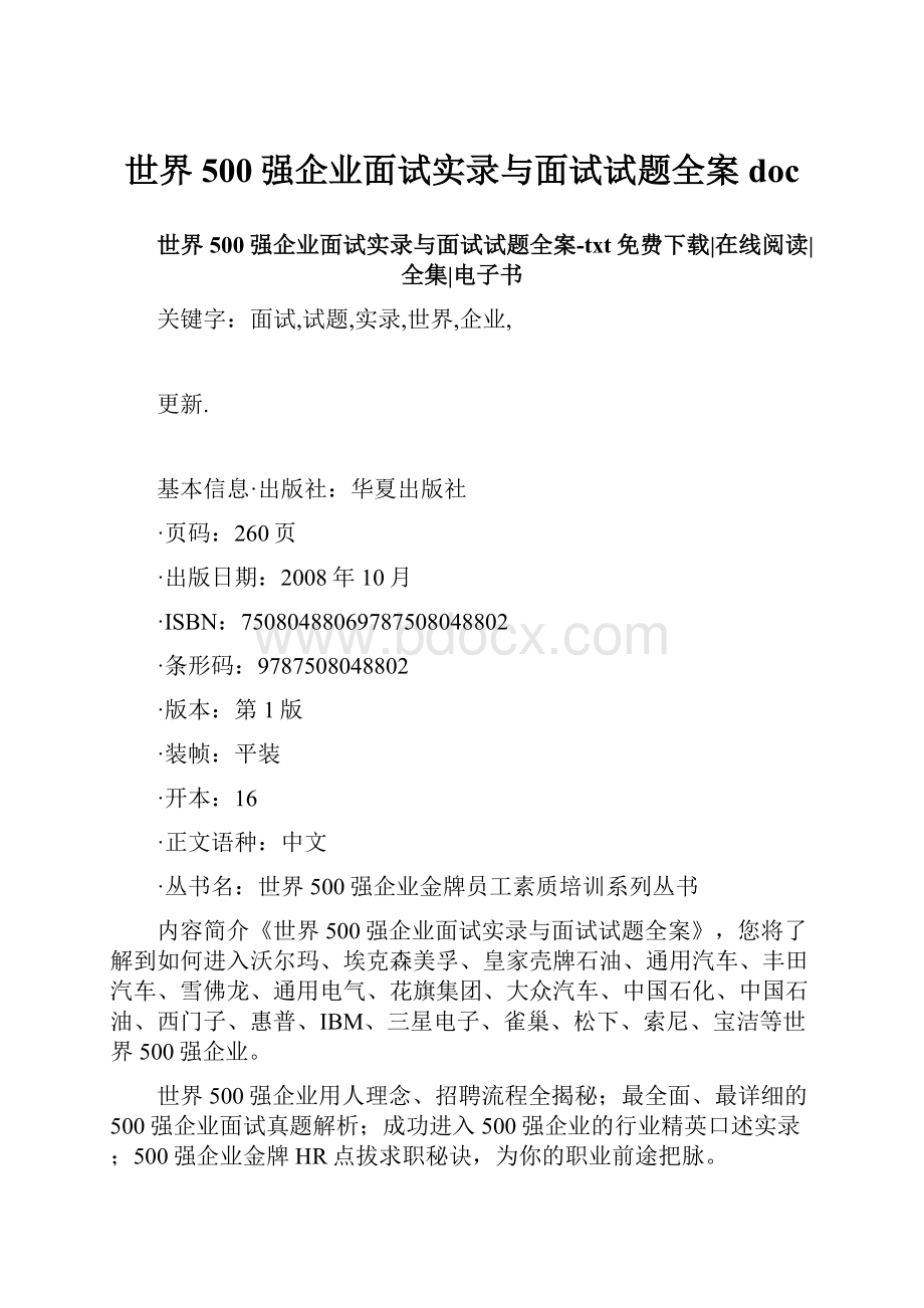 世界500强企业面试实录与面试试题全案doc.docx_第1页