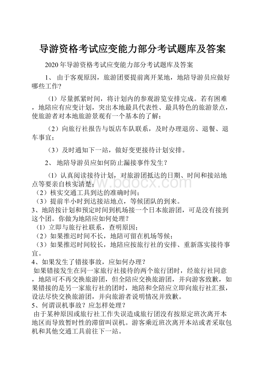 导游资格考试应变能力部分考试题库及答案.docx