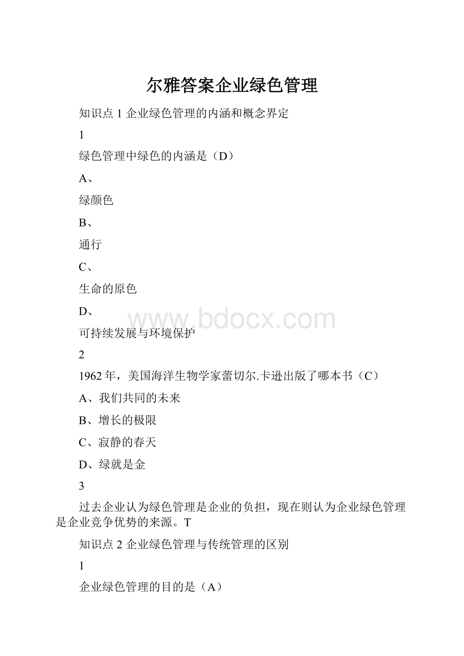 尔雅答案企业绿色管理.docx_第1页