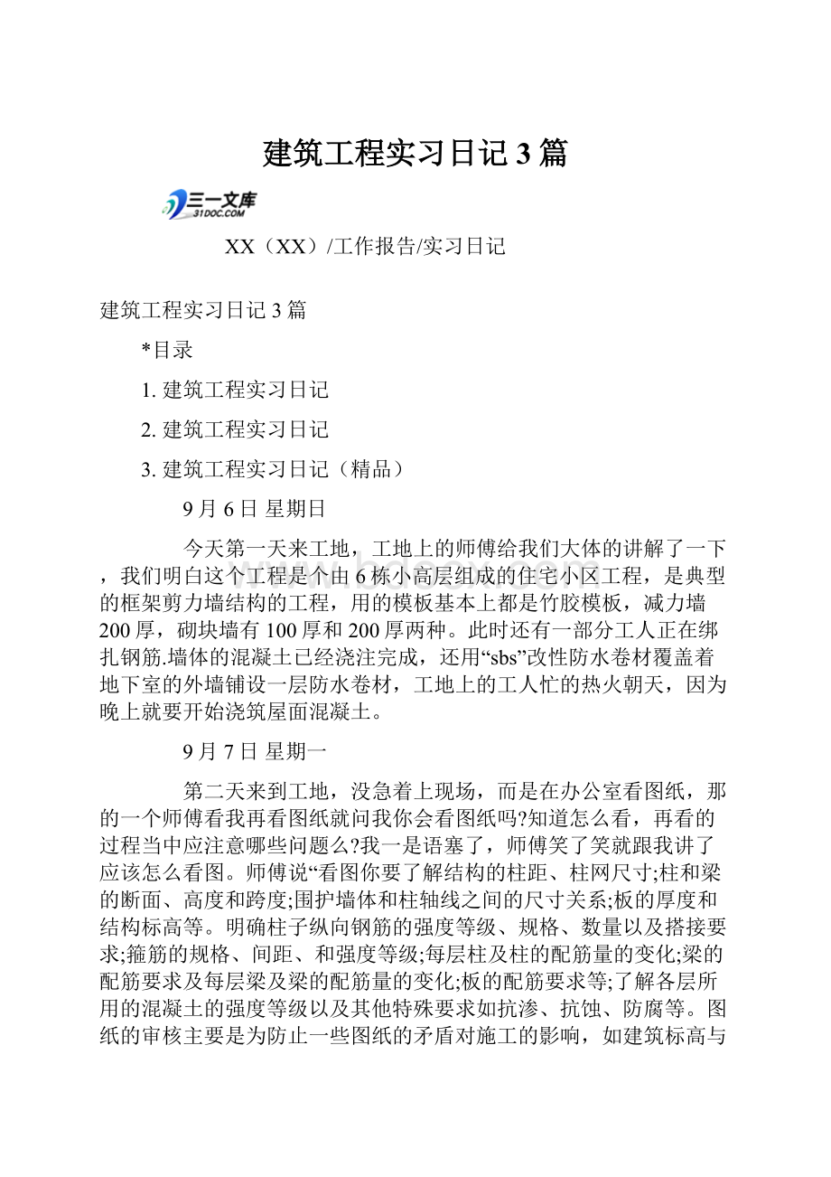 建筑工程实习日记3篇.docx_第1页