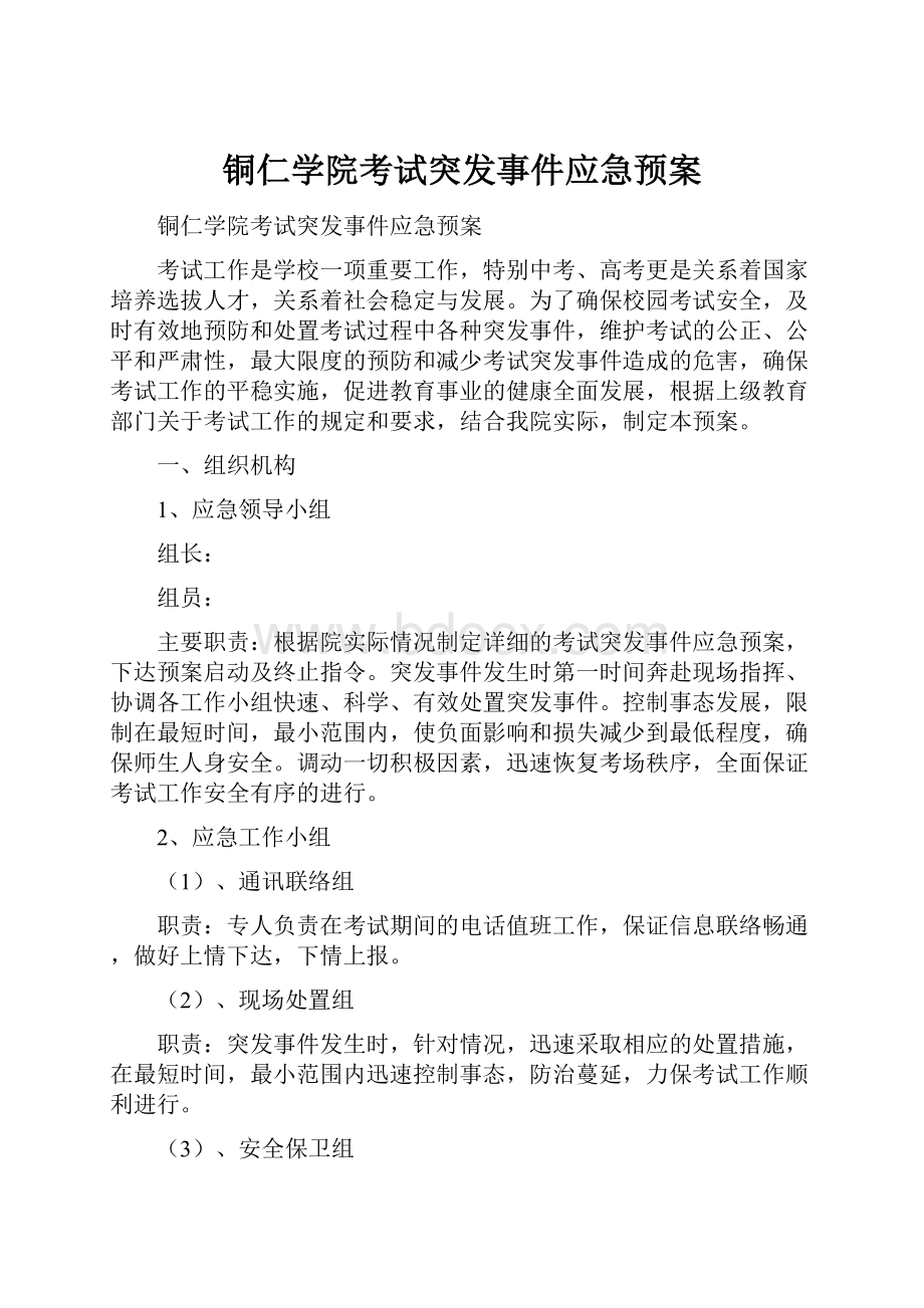 铜仁学院考试突发事件应急预案.docx