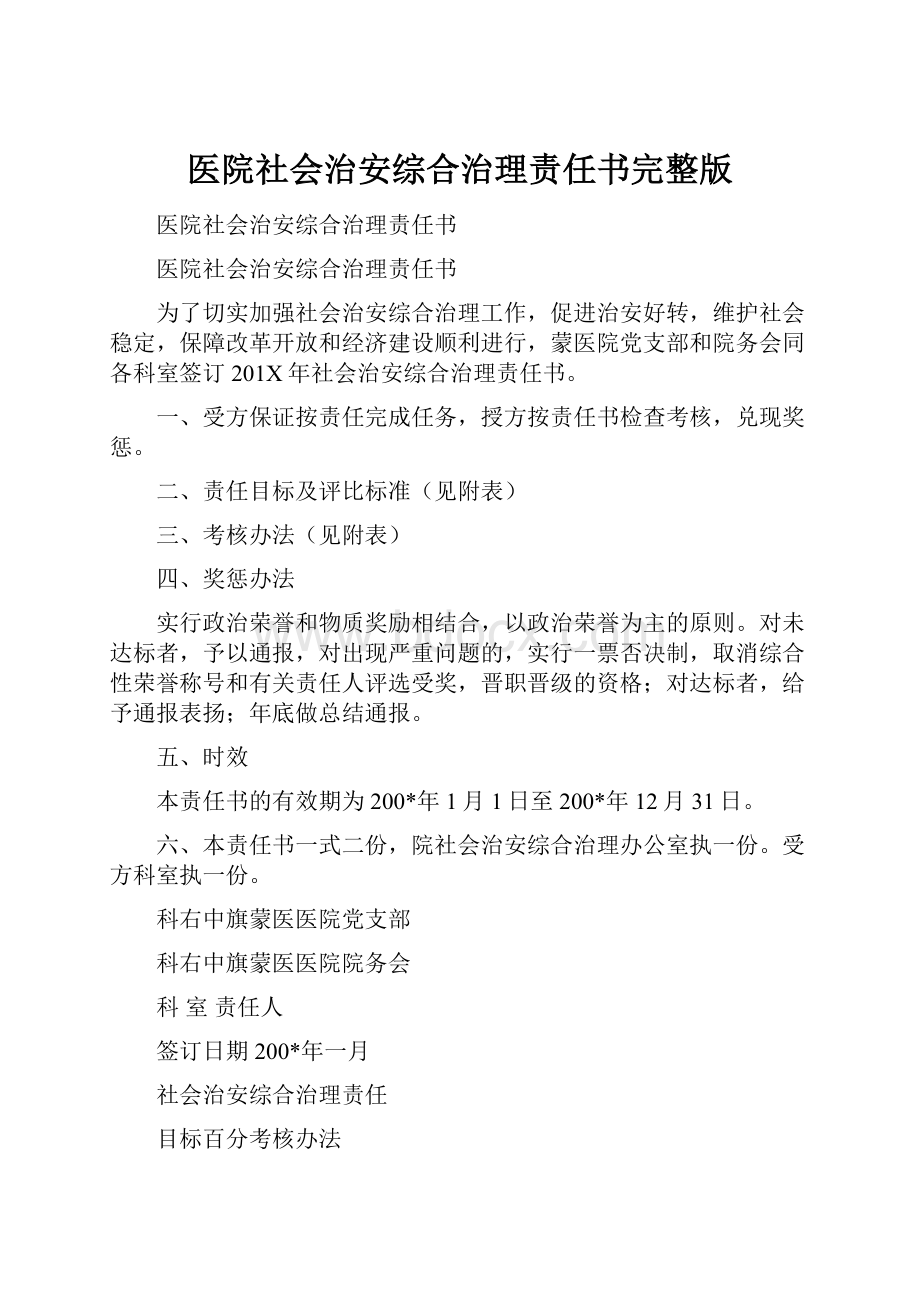 医院社会治安综合治理责任书完整版.docx