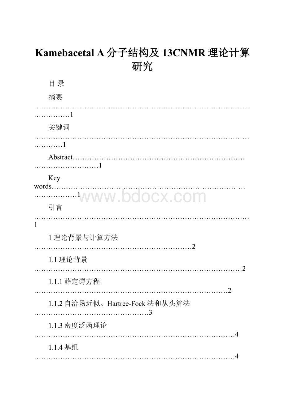 Kamebacetal A分子结构及13CNMR理论计算研究.docx