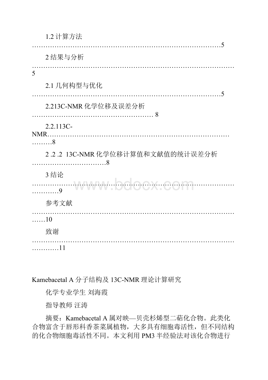 Kamebacetal A分子结构及13CNMR理论计算研究.docx_第2页