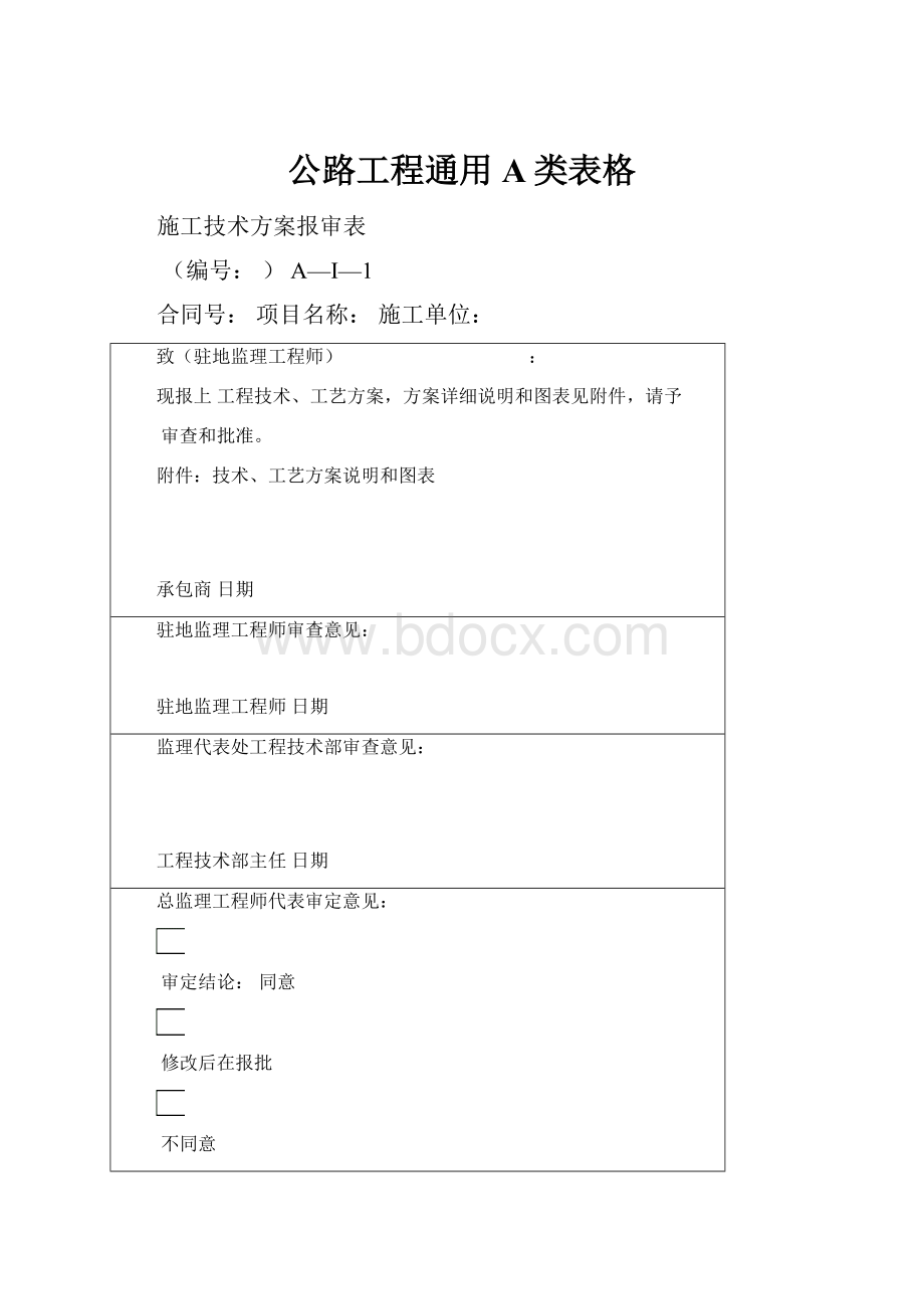 公路工程通用A类表格.docx_第1页