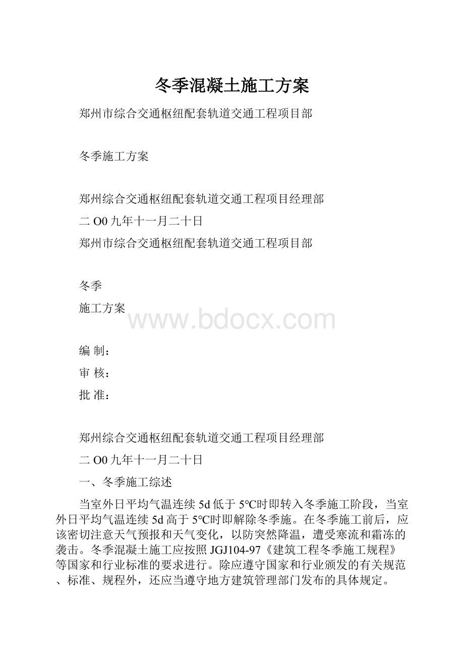 冬季混凝土施工方案.docx_第1页