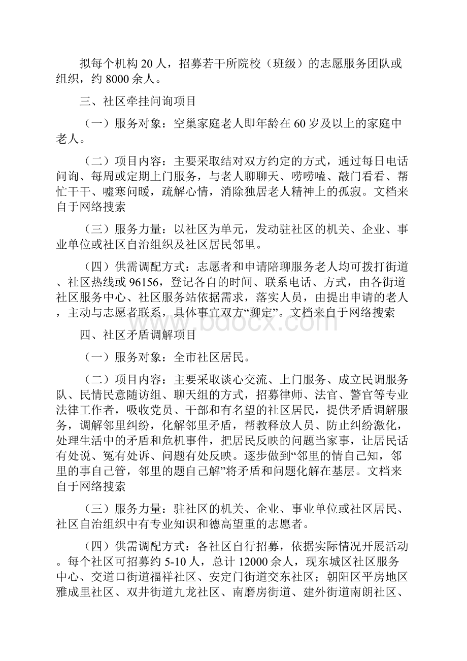 志愿北京之社区家园行动年社区志愿服务我承诺我行动我快乐系列项目手册项目.docx_第2页