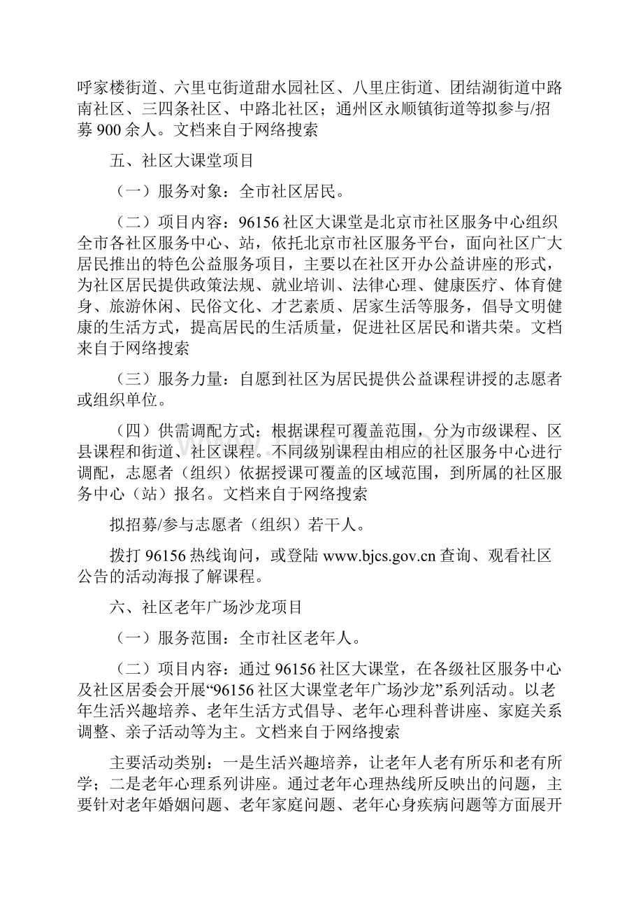 志愿北京之社区家园行动年社区志愿服务我承诺我行动我快乐系列项目手册项目.docx_第3页