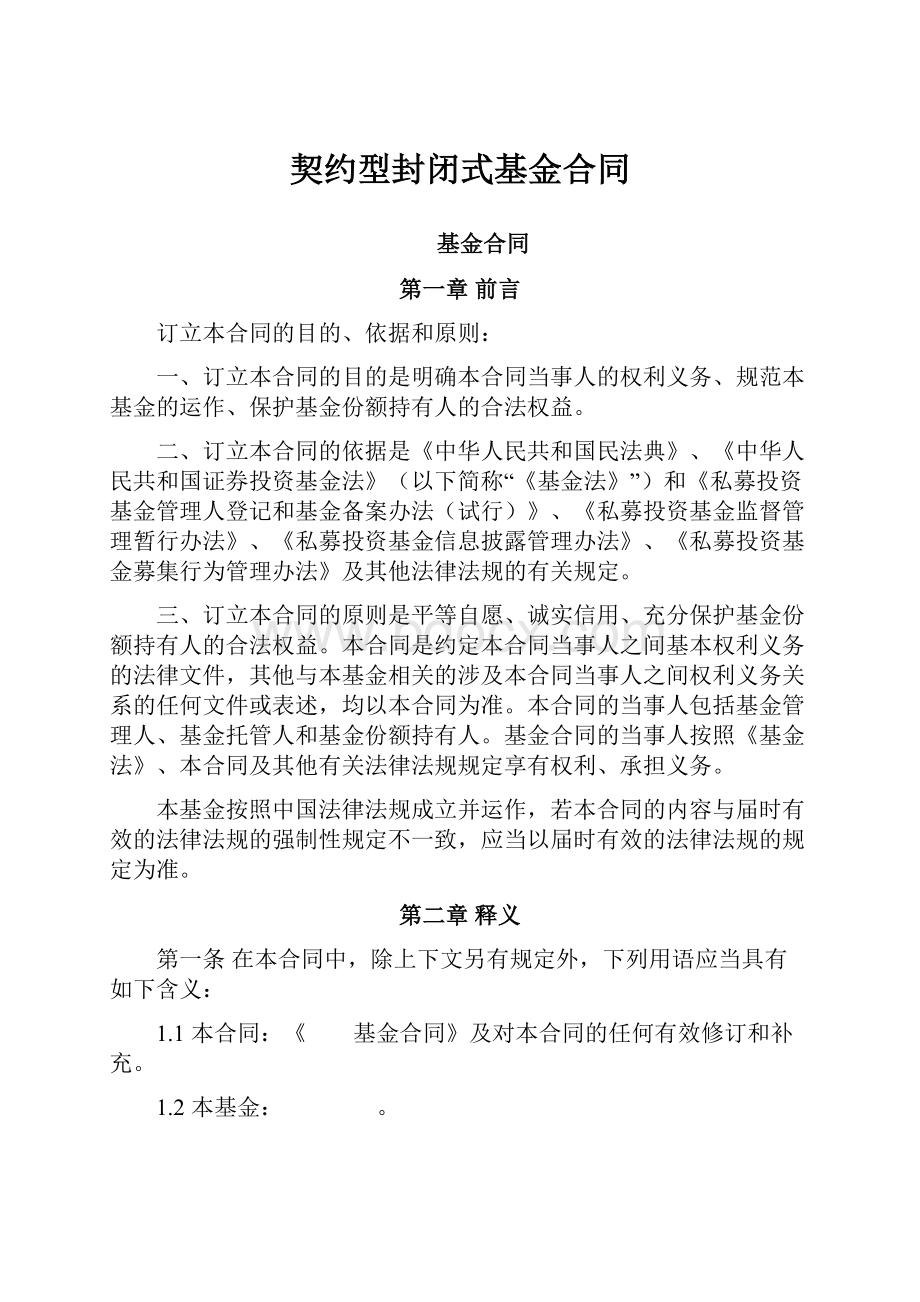 契约型封闭式基金合同.docx_第1页