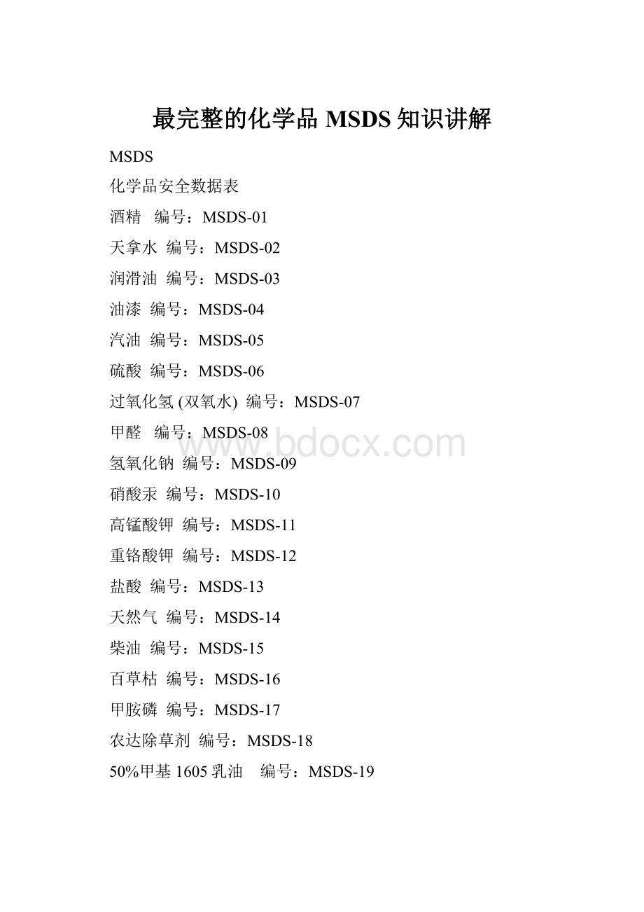 最完整的化学品MSDS知识讲解.docx_第1页