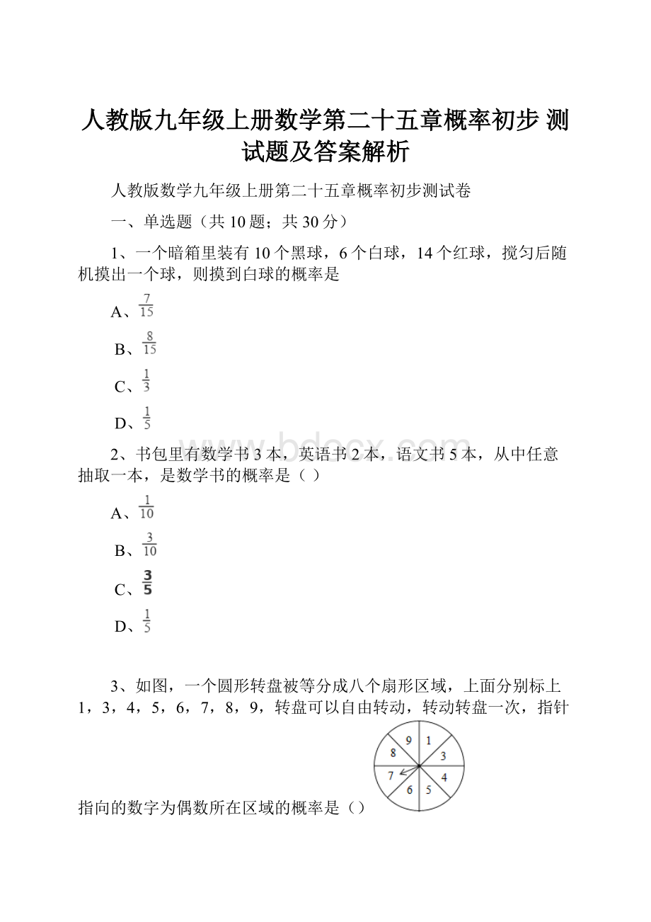 人教版九年级上册数学第二十五章概率初步 测试题及答案解析.docx