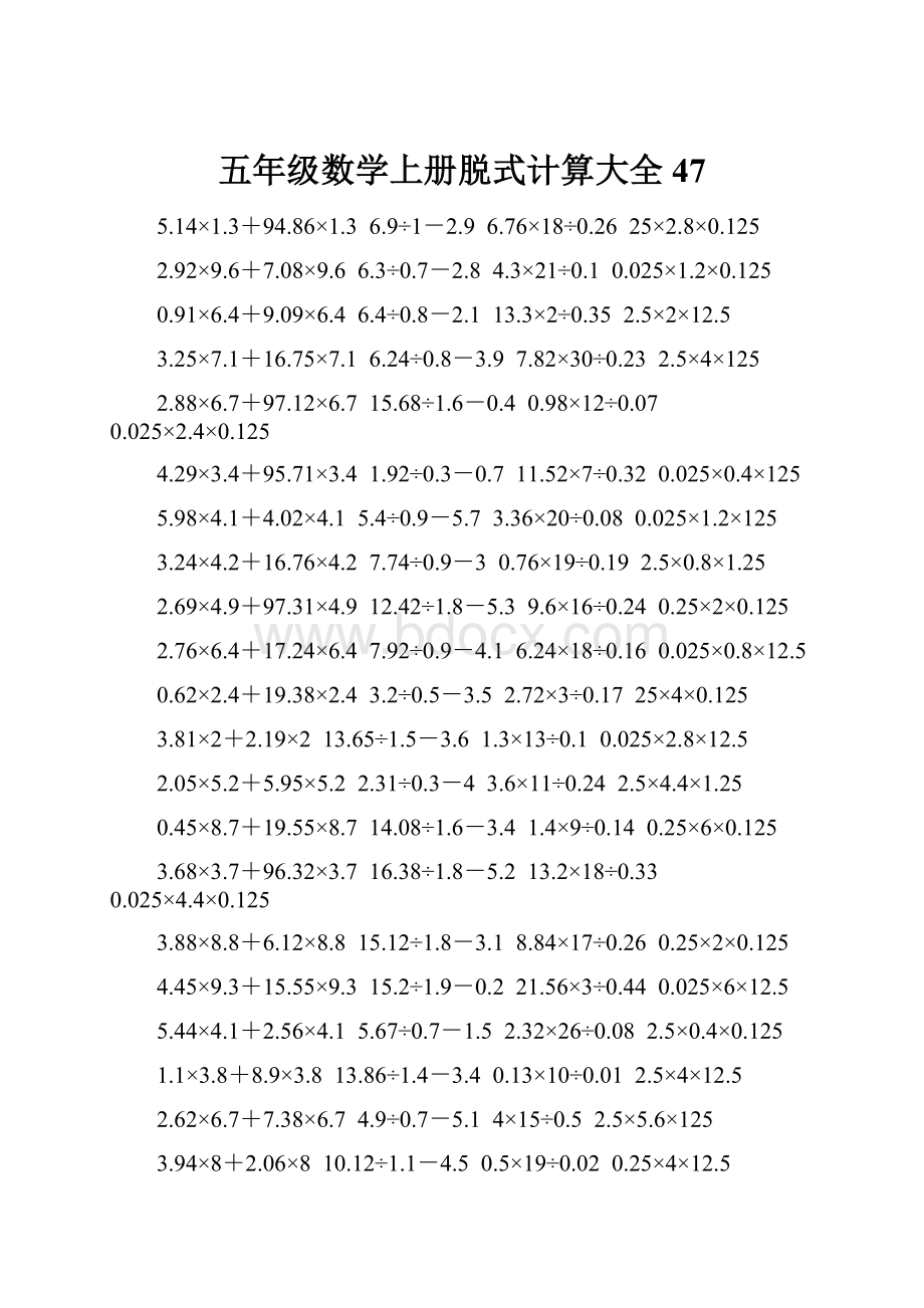 五年级数学上册脱式计算大全 47.docx_第1页