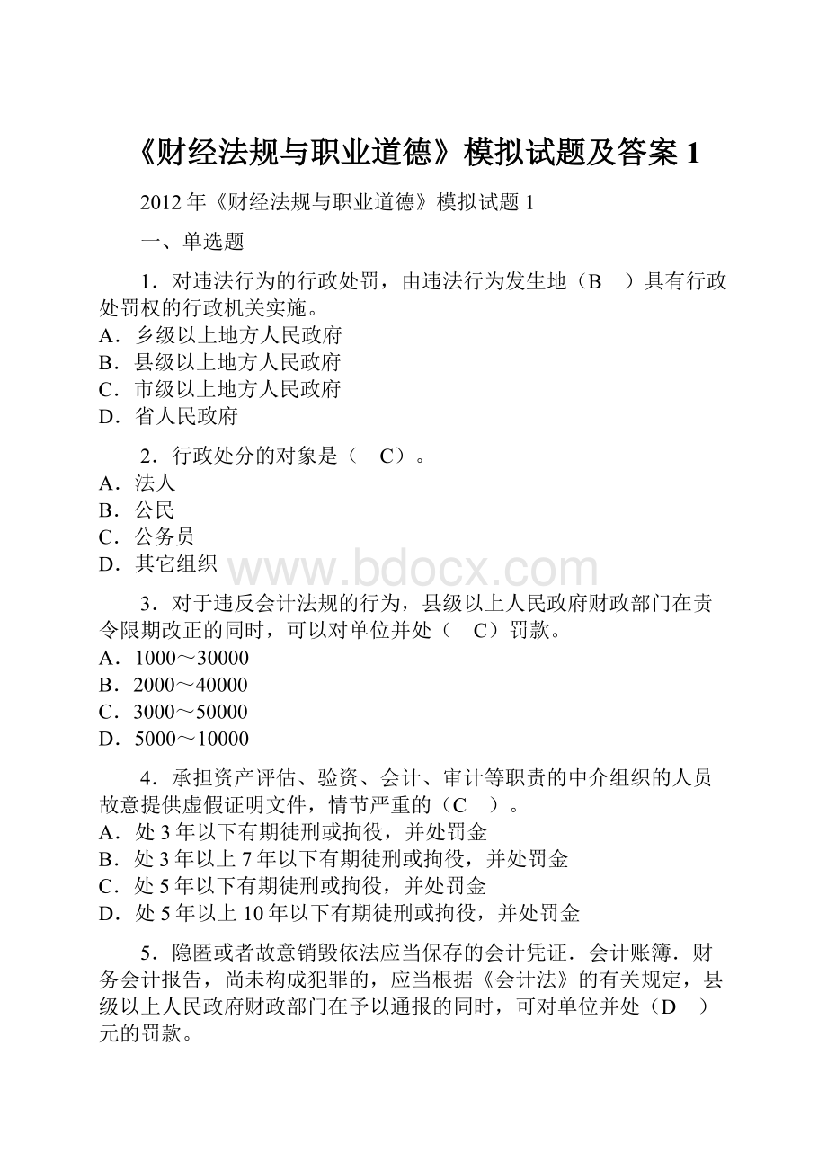 《财经法规与职业道德》模拟试题及答案1.docx