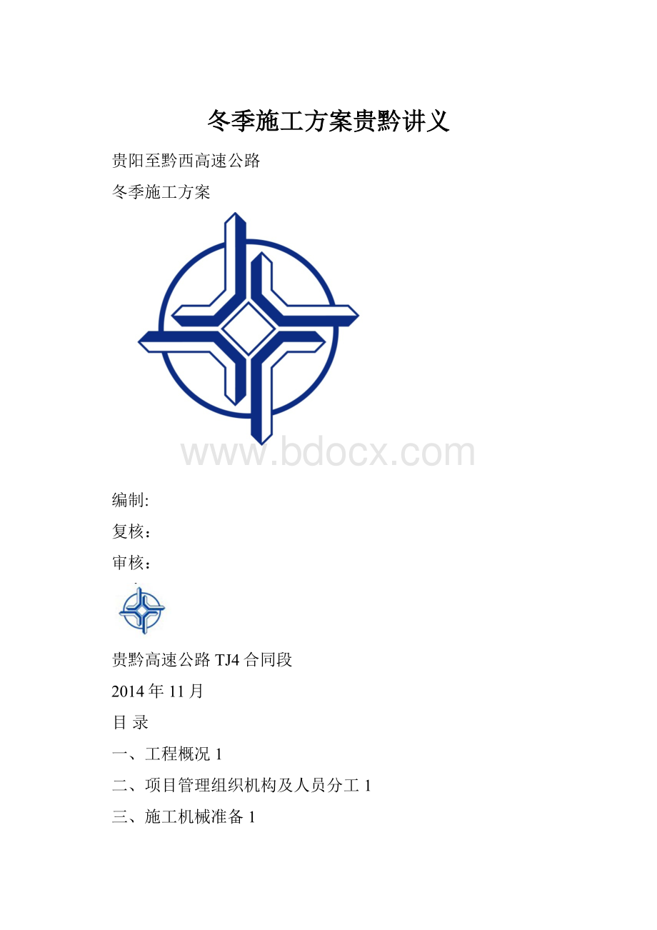 冬季施工方案贵黔讲义.docx